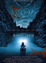 Ловец снов (2003)