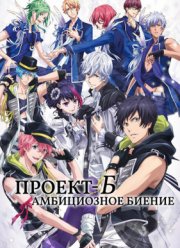 Проект-Б: Амбициозное биение (2016)