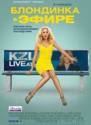 Блондинка в эфире (2014)