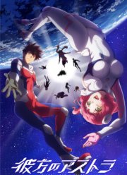 Астра, затерянная в космосе (аниме 2019)
