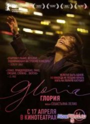 Глория (2013)