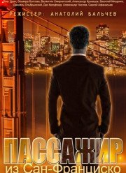 Пассажир из Сан-Франциско (2017)