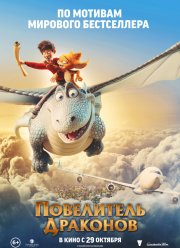 Повелитель драконов (2020)