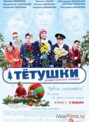Тетушки (2014)