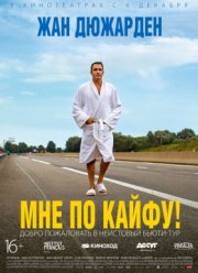 Мне по кайфу (2018)
