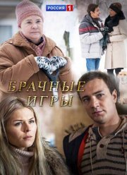 Брачные игры (2017)