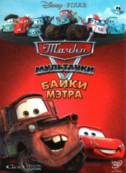 Мультачки: Байки Мэтра (2008–2012)