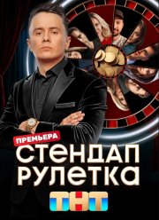 Стендап рулетка (1-2 Сезон)