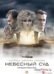 Небесный суд 2. Продолжение (2014)