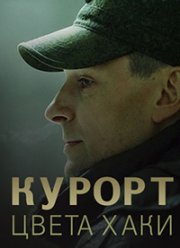 Курорт цвета хаки (2019)
