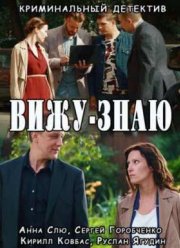 Вижу-знаю (2016)