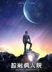 Суперпсих (2020)