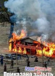 Приказано забыть / Пепел (2014)