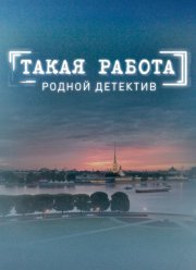 Такая работа / Человеческий фактор (2015) 1,2,3 сезон