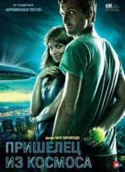 Пришелец из космоса (2011)