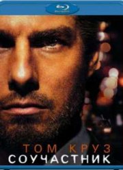 Соучастник (2004)