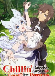 Непринуждённая жизнь в другом мире экс-кандидата в герои, оказавшегося читером со 2 уровня (2024)