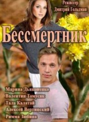 Бессмертник. Рай там, где ты (4 Сезон) (2015)