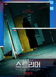 Стример (2023)