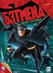 Берегитесь Бэтмена (2013)