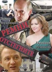 Отстегните ремни (2012)