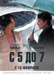 C 5 до 7. Время любовников / С 5 до 7 (2014)