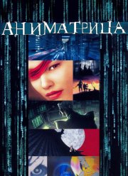 Аниматрица (2003)
