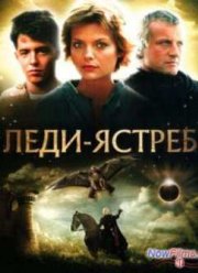 Леди-ястреб (1985)