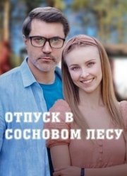 Отпуск в сосновом лесу (2020)