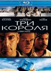 Три короля (1999)