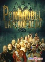 Сериал Романовы. Царское дело (2014) 1,2,3,4,5,6,7,8,9,10,11 Серия