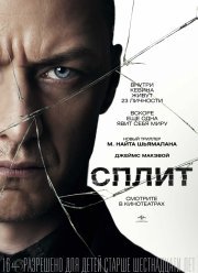 Сплит (2016)