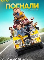 Погнали (2020)