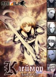 Клеймор (2007)