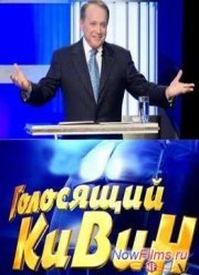 КВН-2013. Голосящий КиВиН в Юрмале (2014)