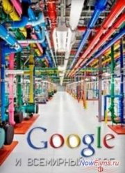 Google и всемирный мозг (2013)
