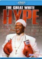 Большой белый обман (1996)