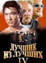 Лучшие из лучших 4 (1998)