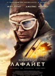 Эскадрилья «Лафайет» (2006)