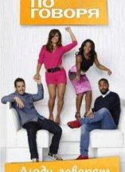 Люди говорят (2015)