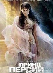 Принц Персии: Пески времени (2010)