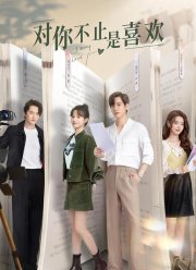 Я могу любить тебя (2023)