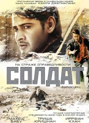 Солдат (2006)