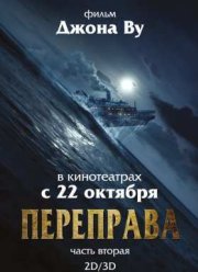 Переправа 2 (2015)