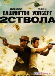 Два ствола (2013)