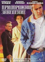 Придорожное заведение (1992)