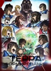 Терраформирование (2 Сезон) (2016)