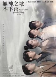 В стране без богов не бывает дождя (2021)