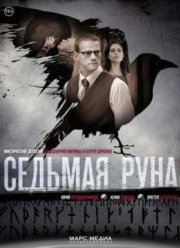 Седьмая руна (2015)
