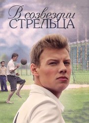 В созвездии Стрельца (2015)